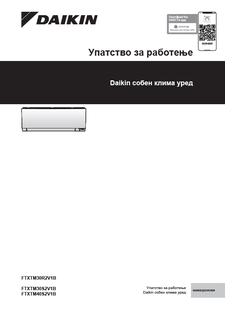 FTXTM30R.FTXTM-S_Operation manual_3PMK717028-3B_Macedonian download